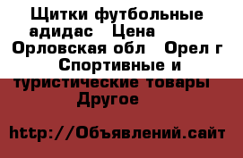 Щитки футбольные адидас › Цена ­ 900 - Орловская обл., Орел г. Спортивные и туристические товары » Другое   